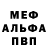 Меф мяу мяу DEFLOT
